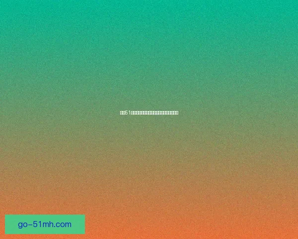 吃瓜51网：你的快乐源泉，爆料与真相的集结地！